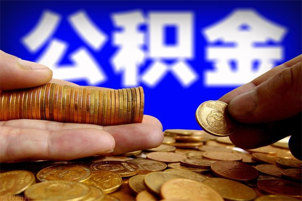 新余公积金封存取证件（公积金封存提取要什么资料）