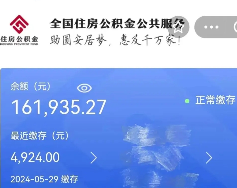 新余辞职取住房公积金（辞职 取住房公积金）