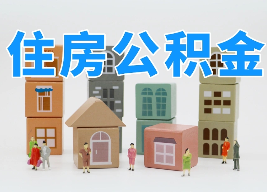 新余的公积金封存了还能取吗（公积金封存了还能取么）