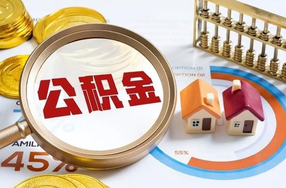 新余离开公积金如何取出来（离开单位住房公积金可以取出来吗）